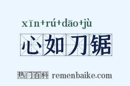 心如刀锯是什么意思的图片